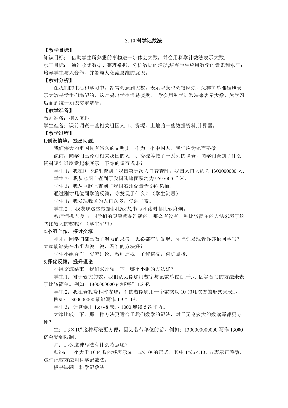 【名师教案1】2.10 科学记数法_第1页