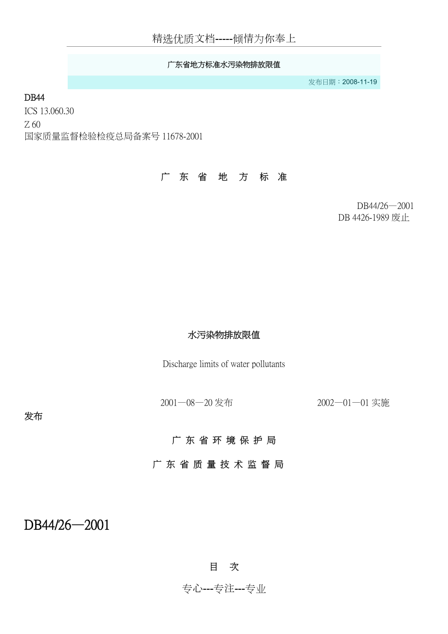 广东省地方标准水污染物排放限值(共44页)_第1页