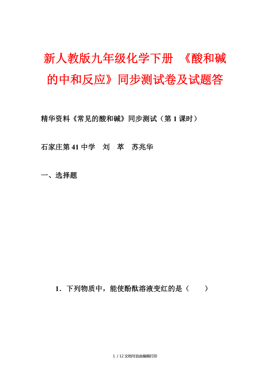 新人教版九年级化学下册酸和碱的中和反应同步测试卷及试题答_第1页