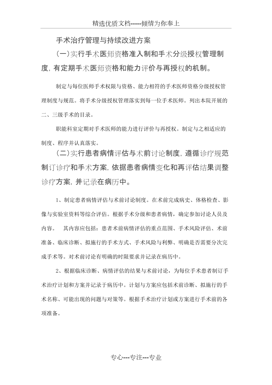 手术治疗管理与持续改进方案(共4页)_第1页