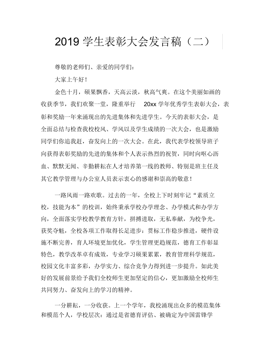 2019学生表彰大会发言稿(二)_第1页