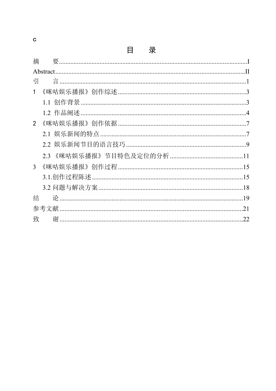 播音主持專業(yè) 娛樂新聞節(jié)目《咪咕娛樂播報》的口語化趨勢_第1頁