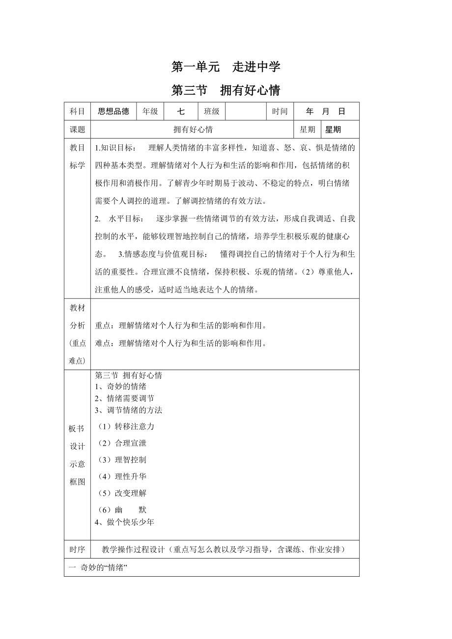 【教案一】第一單元第三節(jié) 擁有好心情_第1頁