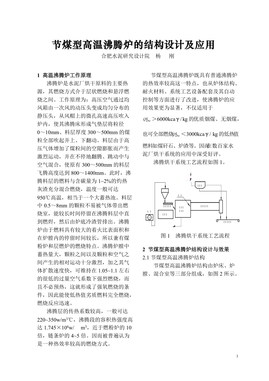 节煤型高温沸腾炉的结构设计及应用_第1页