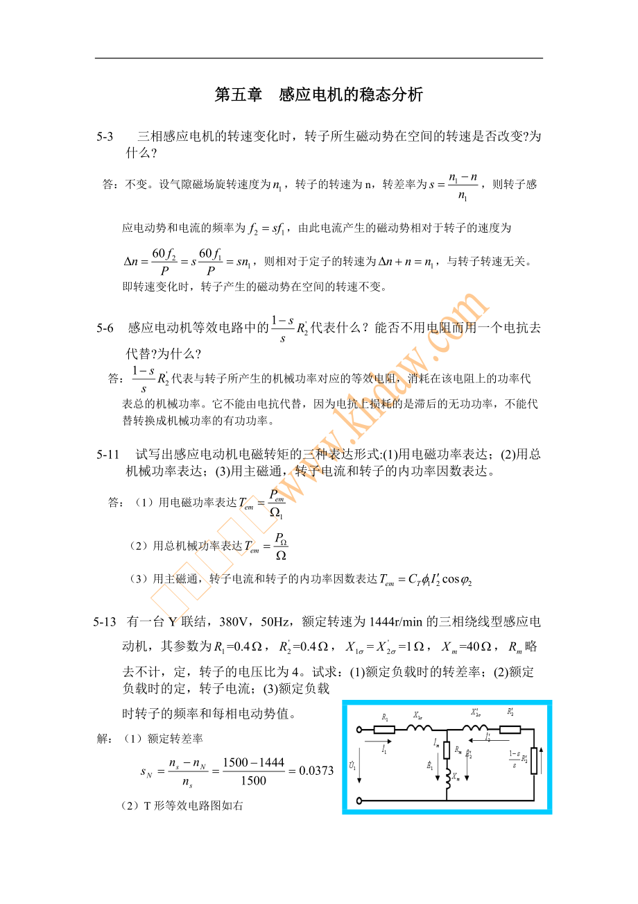 电机学：第5章 感应电机的稳态分析_第1页