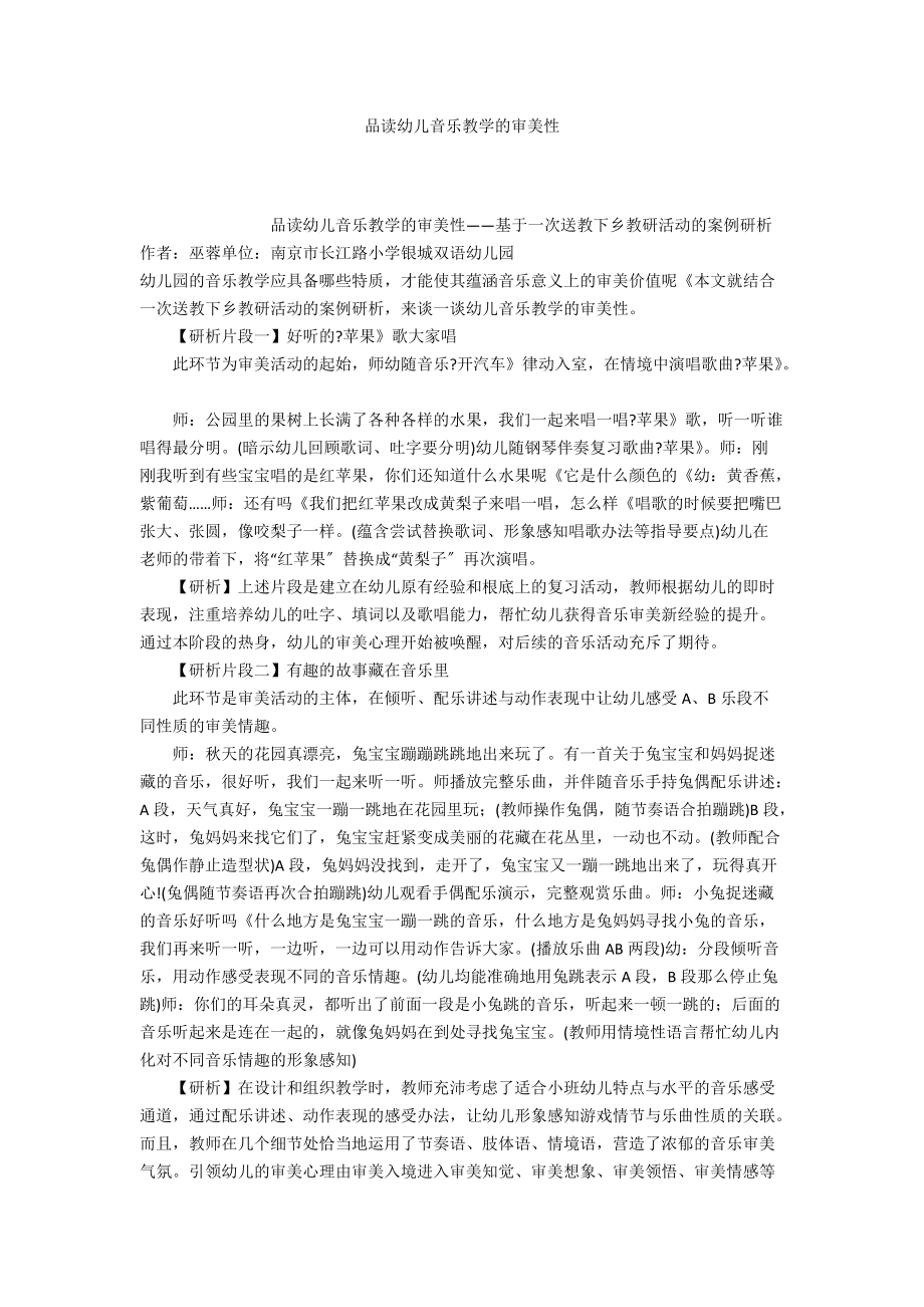 品读幼儿音乐教学的审美性_第1页