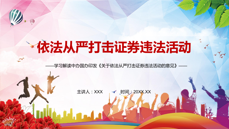 详细解读2021年中办国办《关于依法从严打击证券违法活动的意见》专题资料PPT课件(1)_第1页