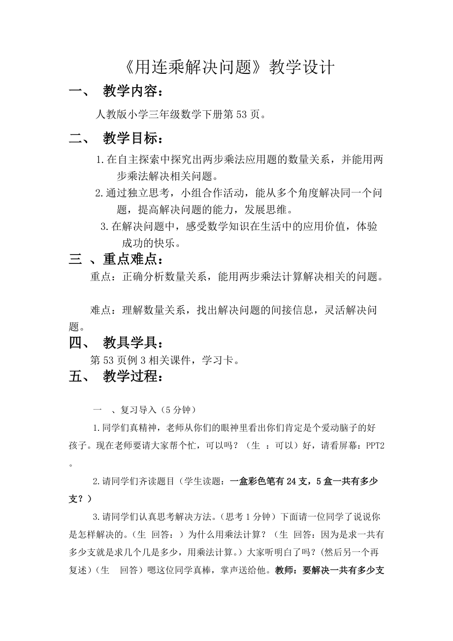 《用連乘解決問題》教學設計_第1頁