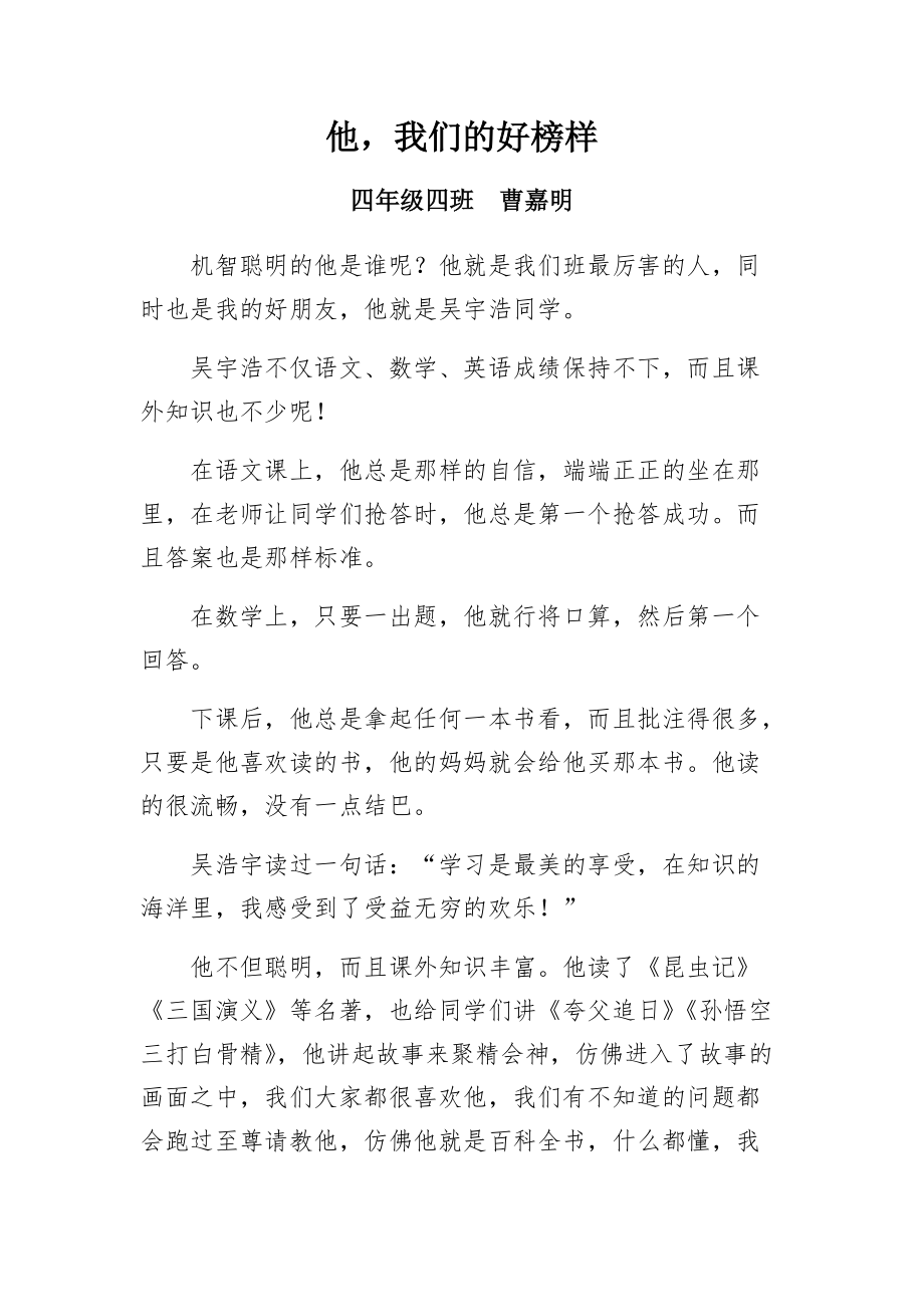 他我们的好榜样四年级四班曹嘉明_第1页