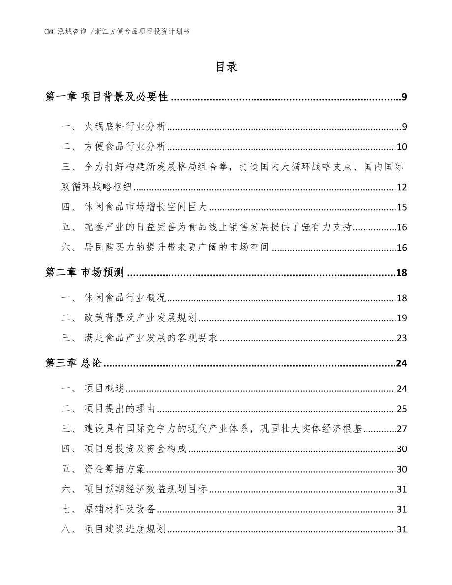 浙江方便食品项目投资计划书模板范本_第1页
