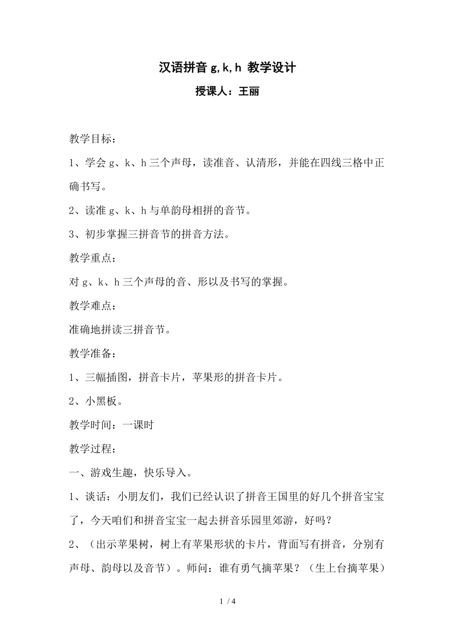 汉语拼音gkh教学设计_第1页