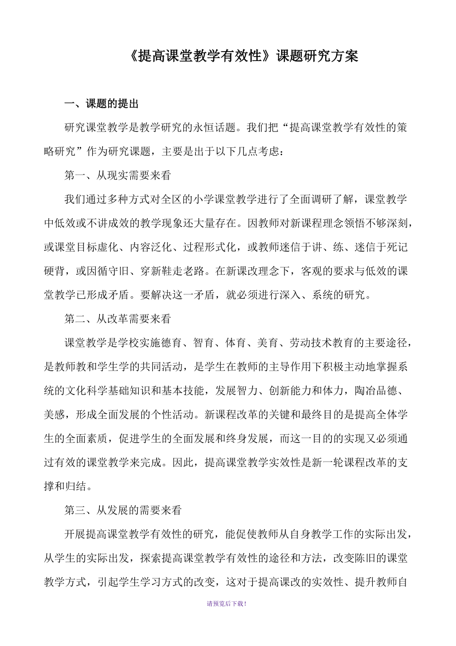 《提高课堂教学有效性》课题研究方案_第1页