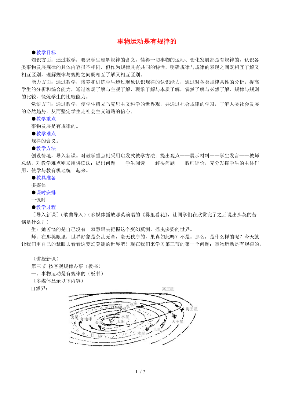 人教版事物运动是有规律的教学设计_第1页