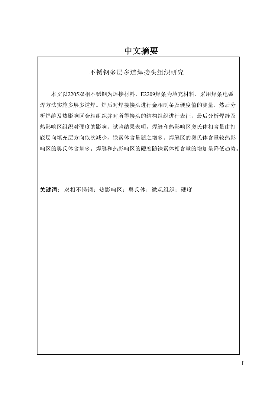 不銹鋼多層多道焊接頭組織研究機械制造專業(yè)_第1頁