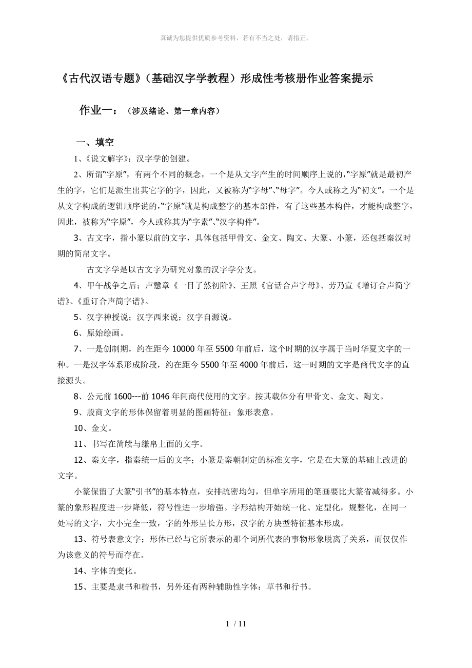古代汉语专题形成性考核册作业答案_第1页