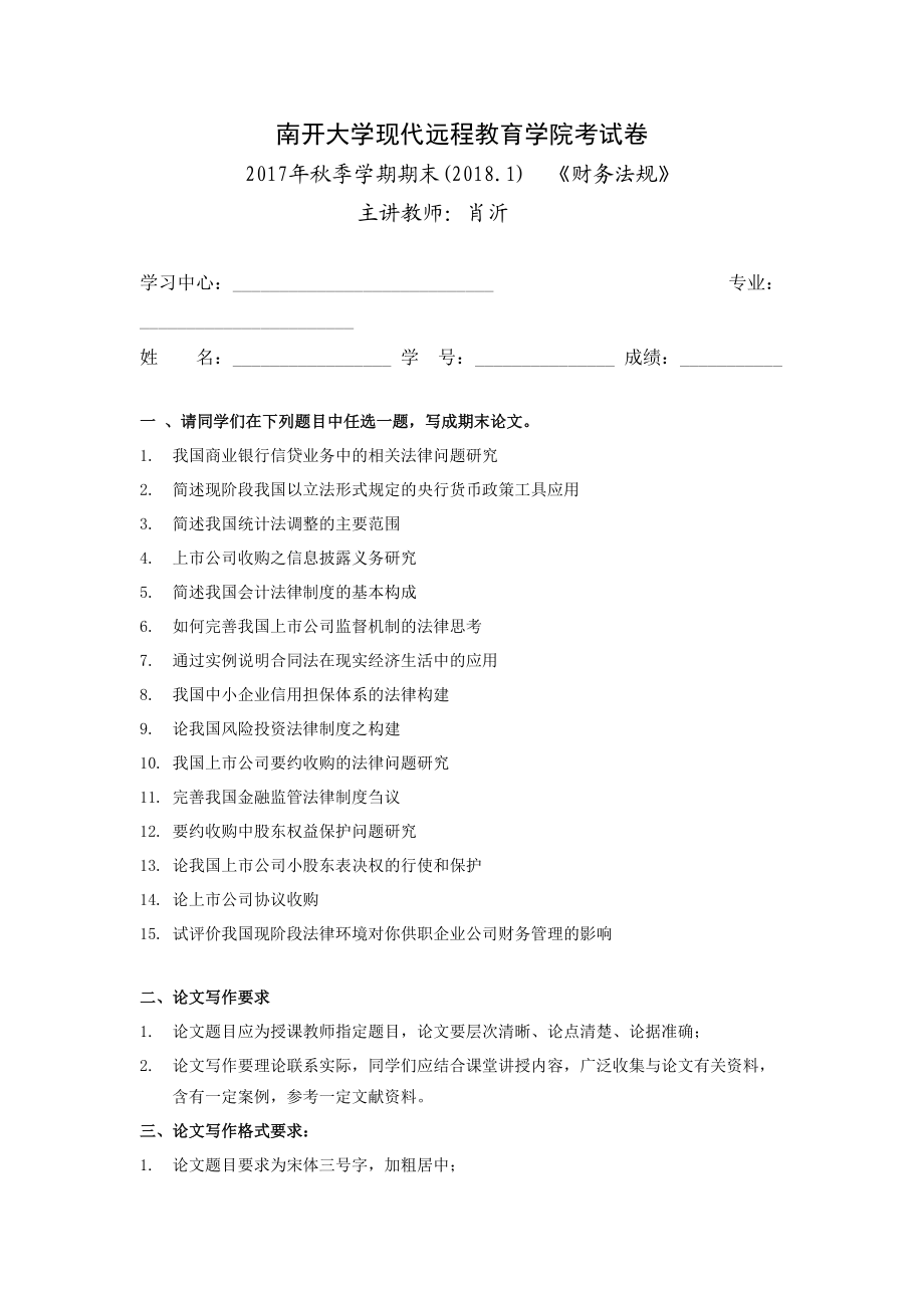 財務法規(guī)試卷南開大學現(xiàn)代遠程教育學院考試卷_第1頁