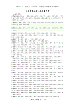 《貨幣金融學(xué)》期末復(fù)習(xí)題(帶答案)