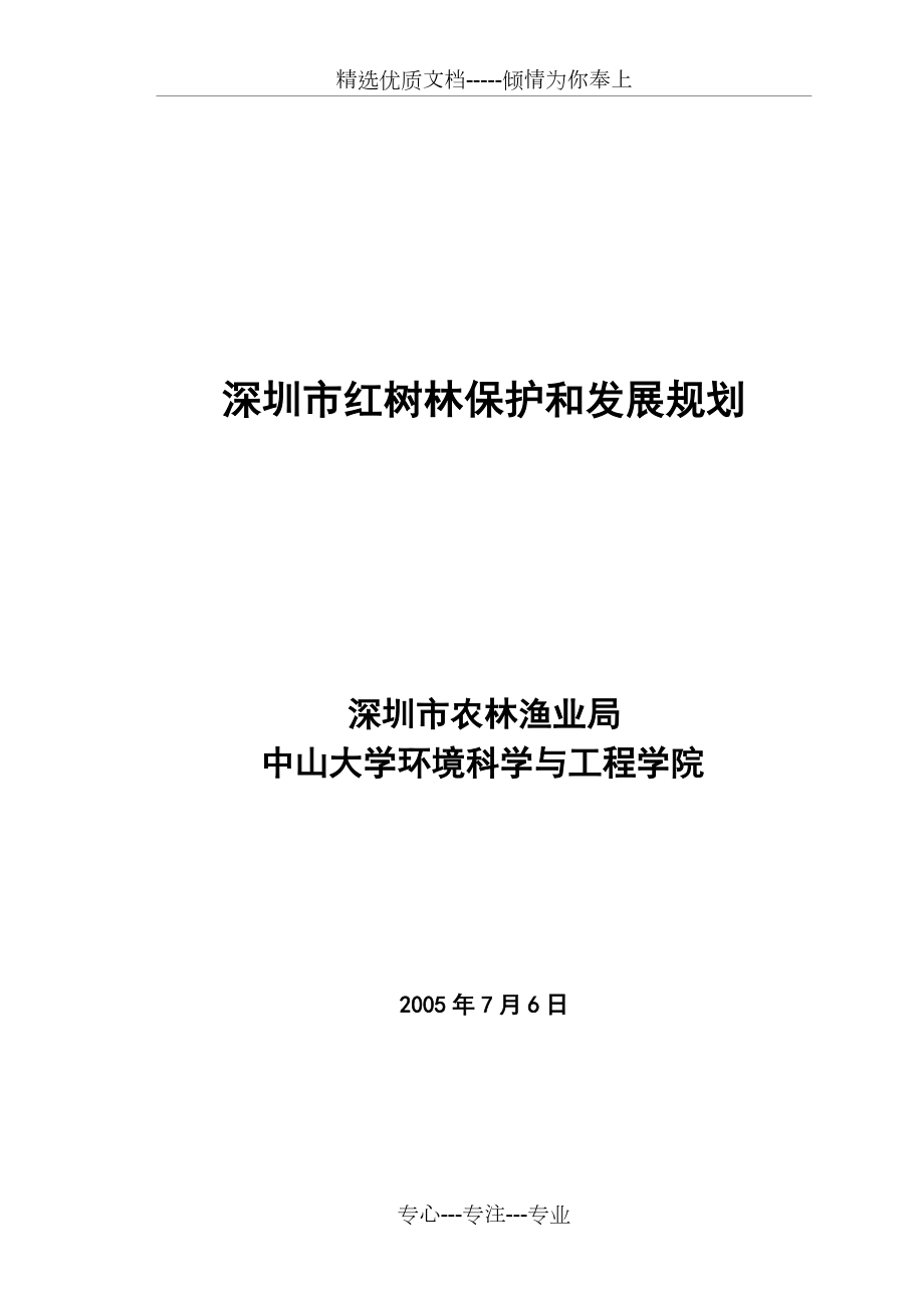 深圳市红树林保护和发展规划(正式)(共27页)_第1页