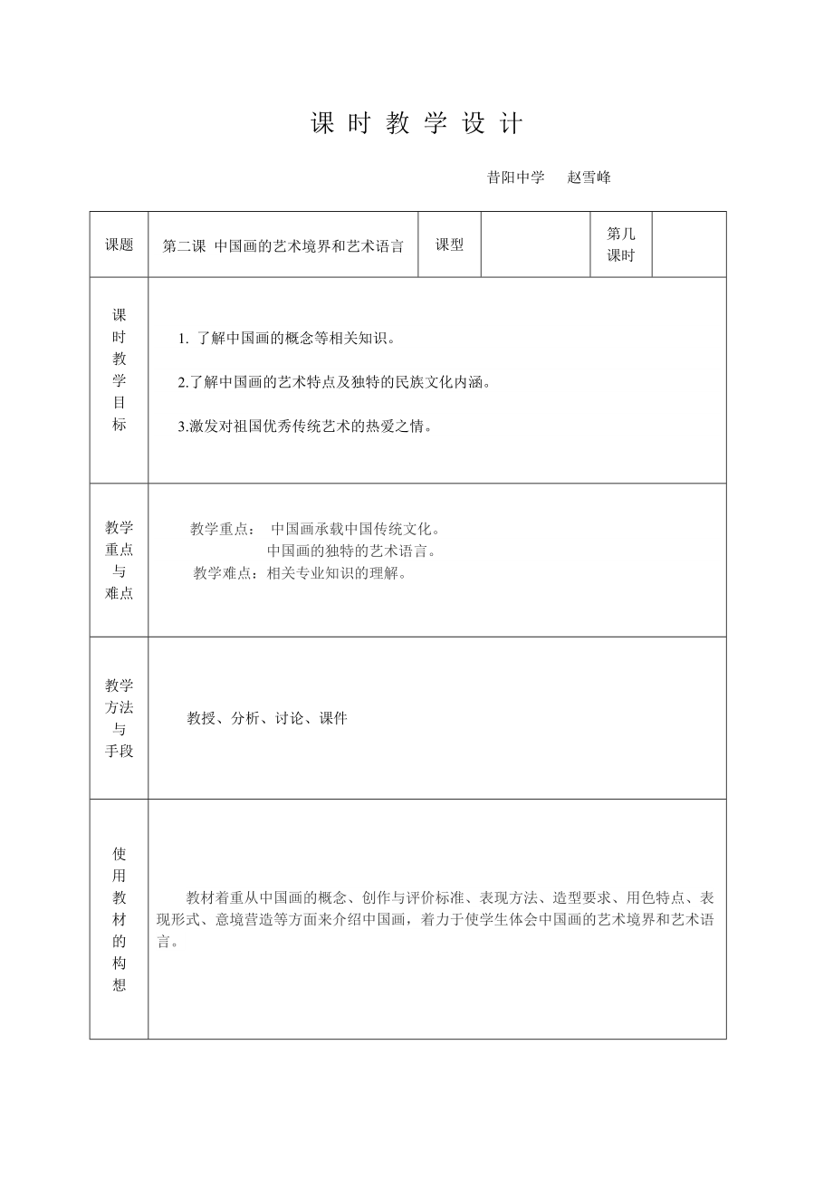 中国画的艺术境界和艺术语言教学设计_第1页