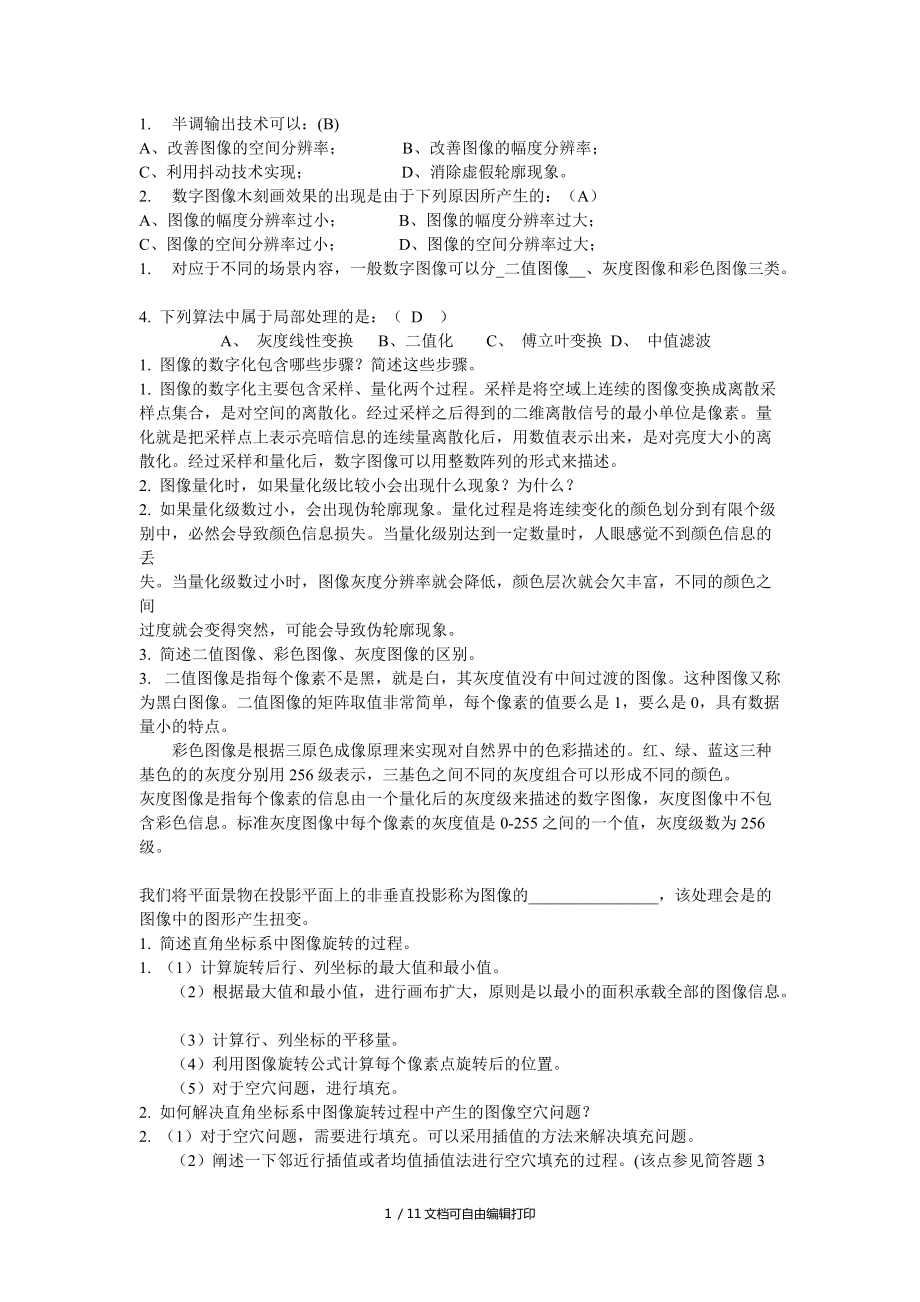 数字图像处理开卷整理后_第1页