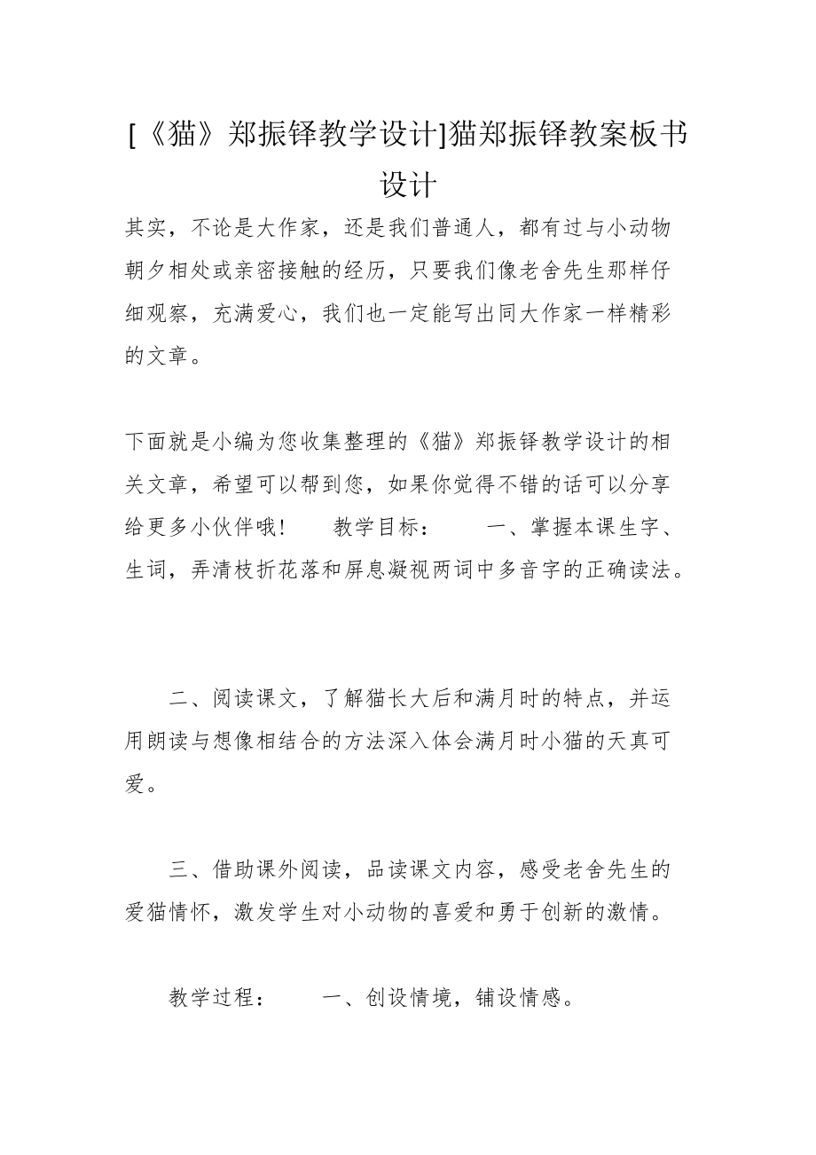 [《貓》鄭振鐸教學(xué)設(shè)計(jì)]貓鄭振鐸教案板書設(shè)計(jì)_第1頁