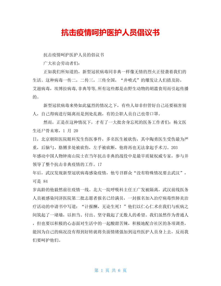 抗擊疫情呵護醫護人員倡議書