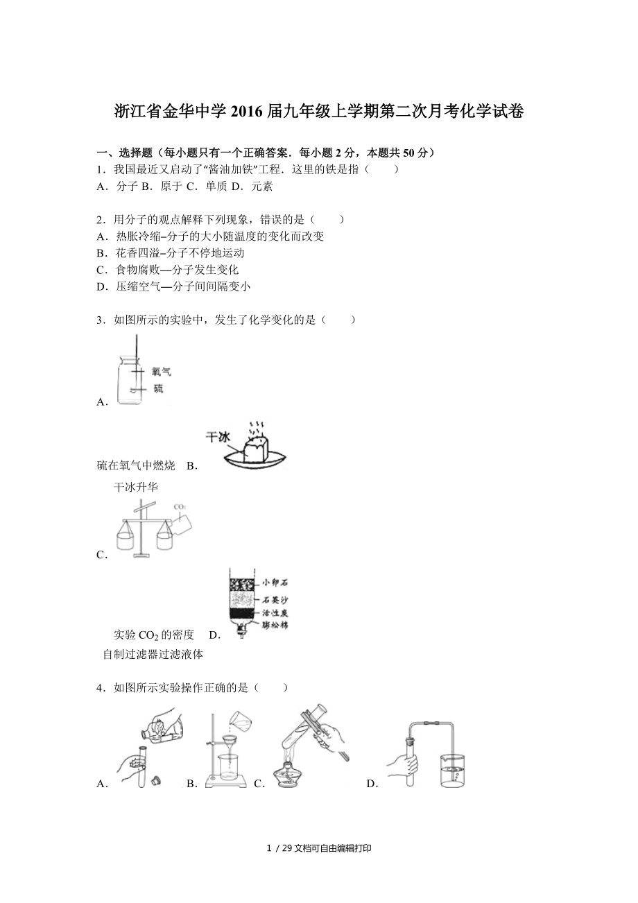 浙江省金华中学2016届九年级上学期第二次月考化学试卷解析版_第1页