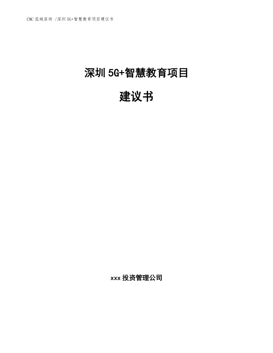 深圳5G+智慧教育项目建议书-范文模板_第1页