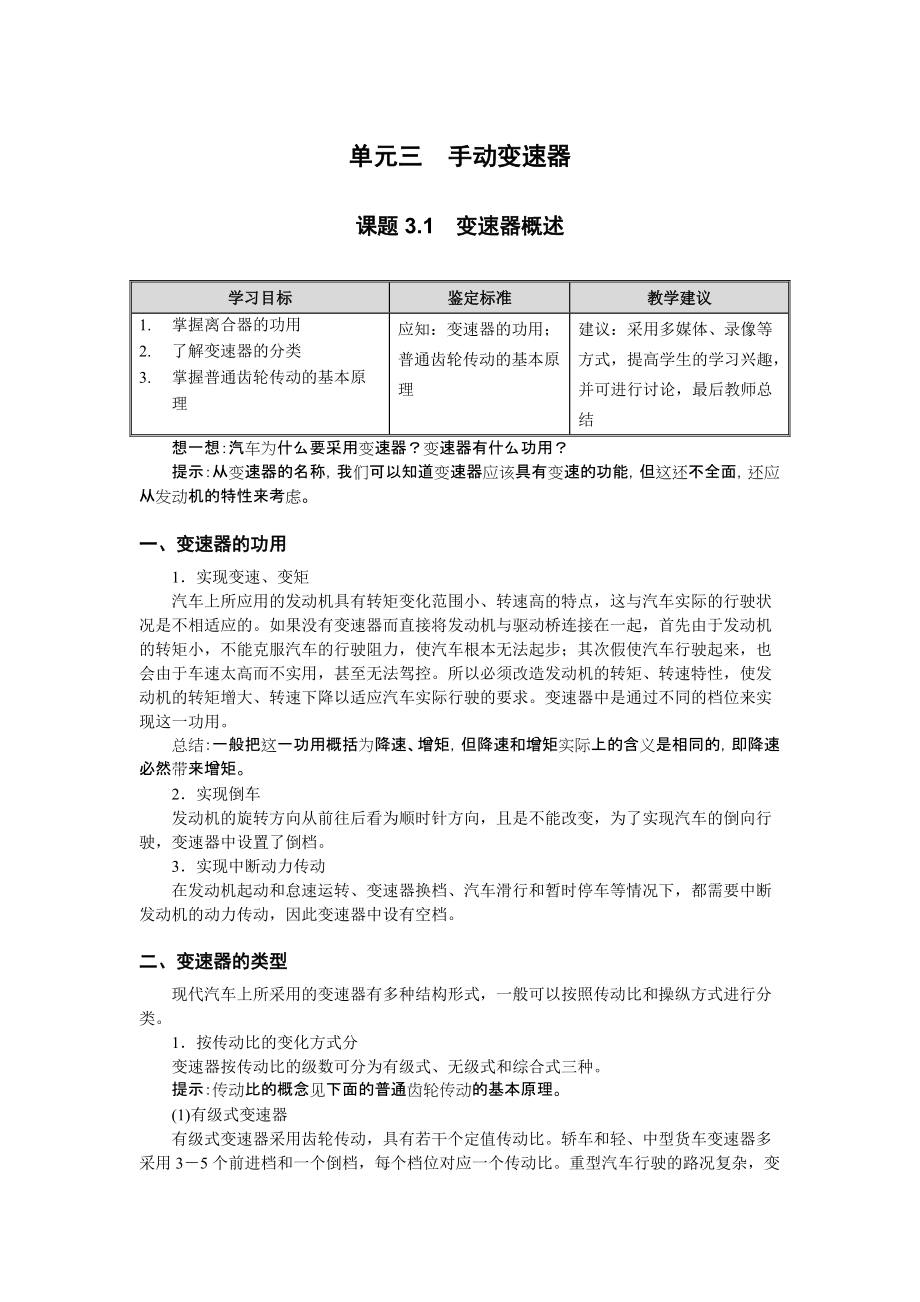 汽車底盤故障診斷與檢修：單元3手動變速器_第1頁