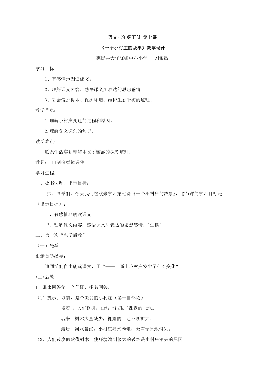 【教学设计】一个小村庄的故事_语文_小学_刘敏敏_3716211103_第1页