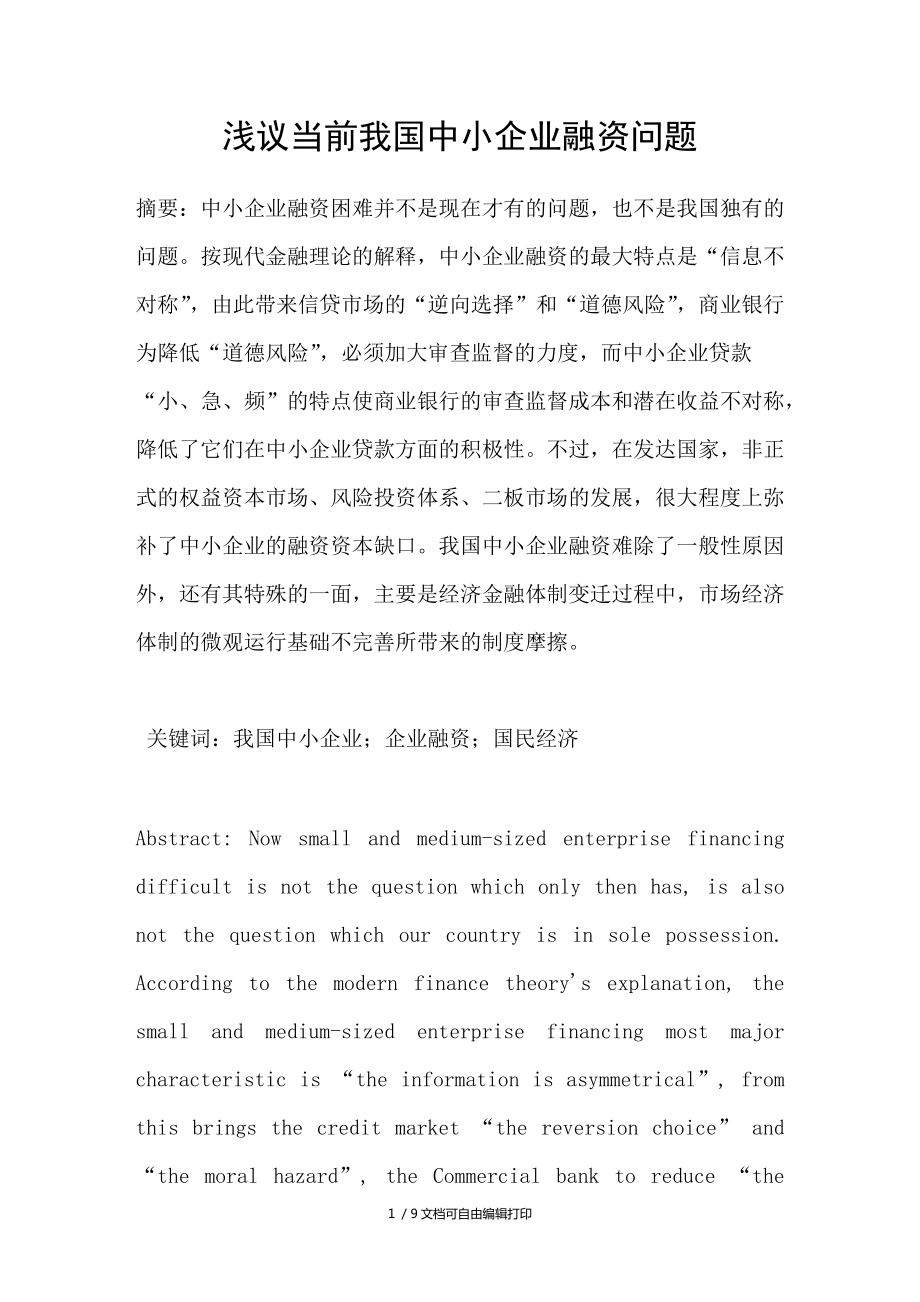 浅议当前我国中小企业融资问题_第1页