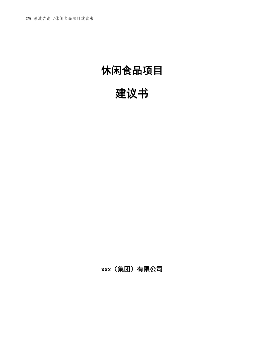 休閑食品項(xiàng)目建議書【模板參考】_第1頁