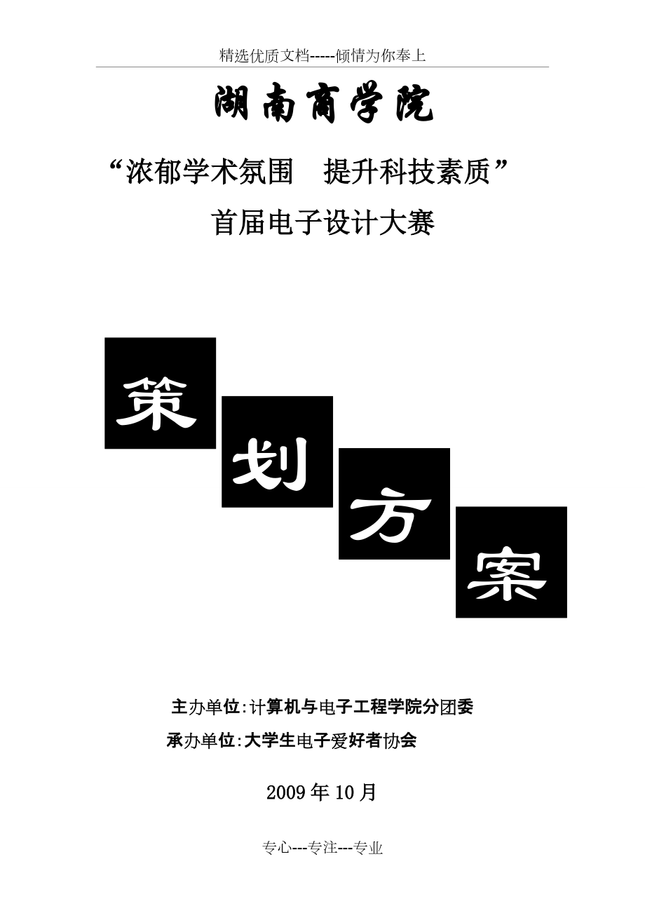 大学生电子爱好者协会—电子设计大赛策划(共6页)_第1页