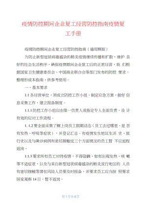 疫情防控期間企業(yè)復(fù)工經(jīng)營防控指南疫情復(fù)工手冊