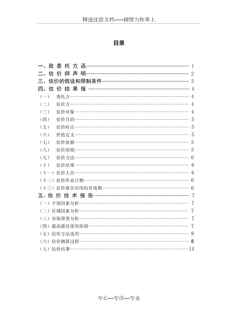 房地产估价课程设计(共12页)_第1页