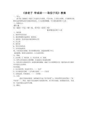 《讀老子學(xué)成語(yǔ)——取信于民》教案