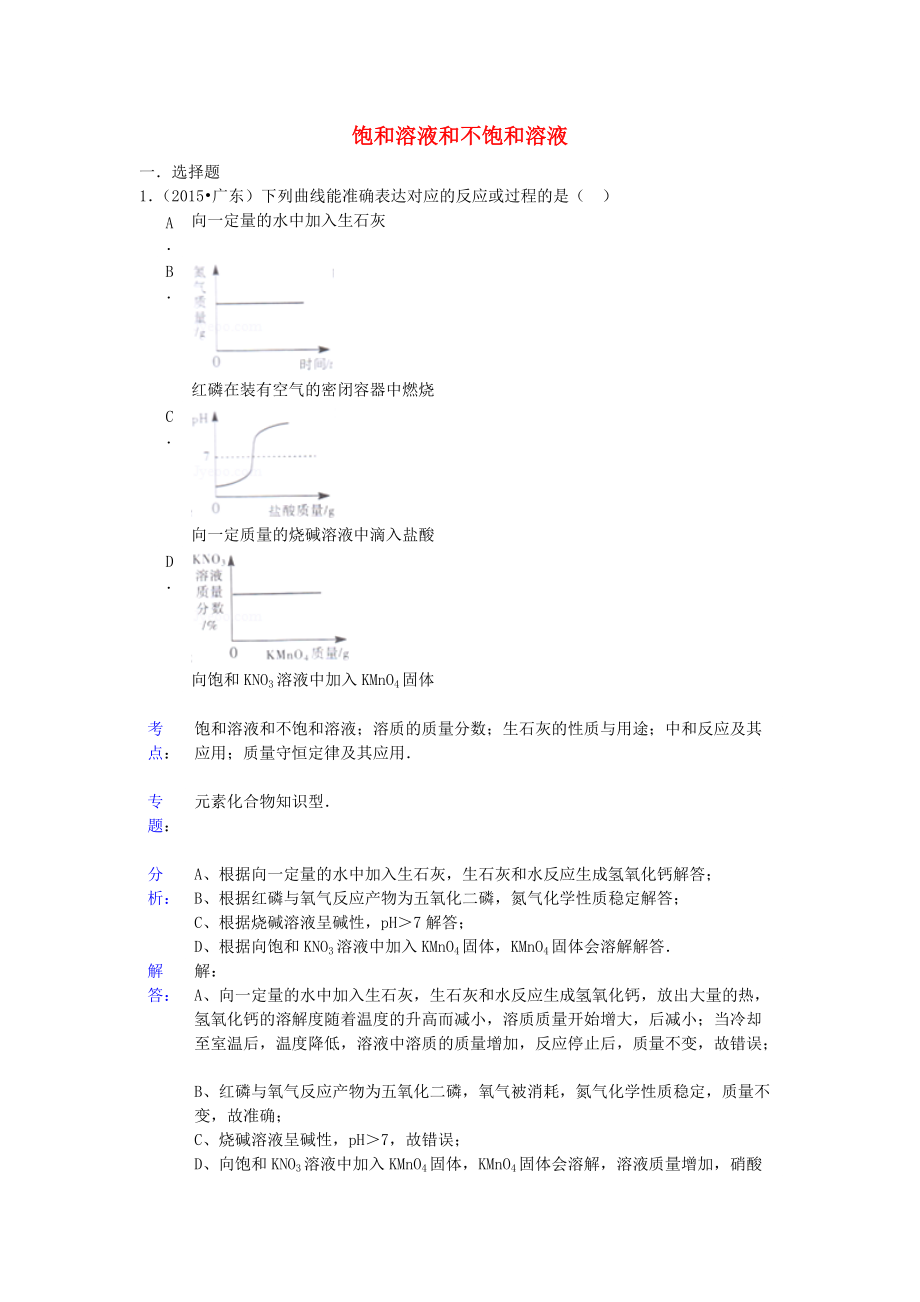 中考化学试题分类汇编 饱和溶液和不饱和溶液_第1页