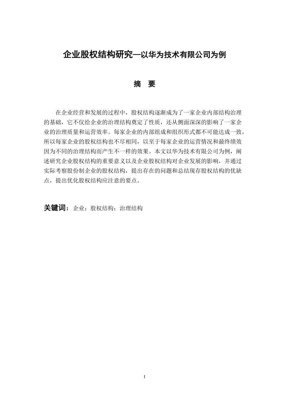 財(cái)務(wù)管理專業(yè) 企業(yè)股權(quán)結(jié)構(gòu)研究—以華為技術(shù)有限公司為例_第1頁