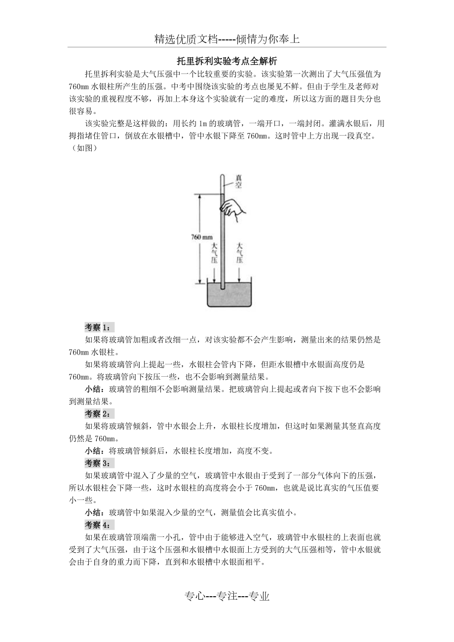 托里拆利实验考点全解析(共4页)_第1页