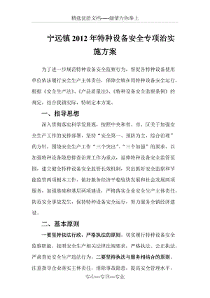 宁远镇2012年特种设备安全专项整治实施方案(共2页)