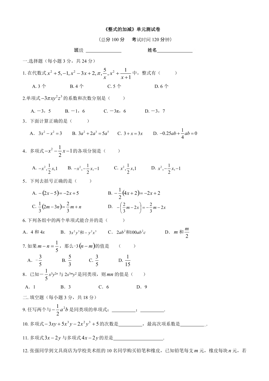 七年级上册数学第二单元测试卷_第1页