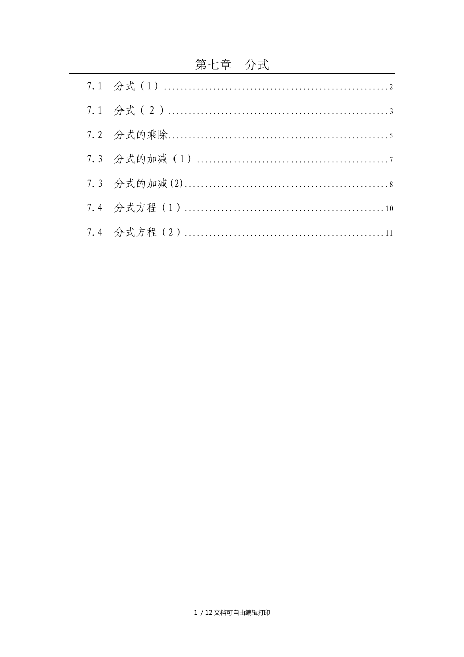 浙教版初中数学七年级下册分式全章教学设计_第1页