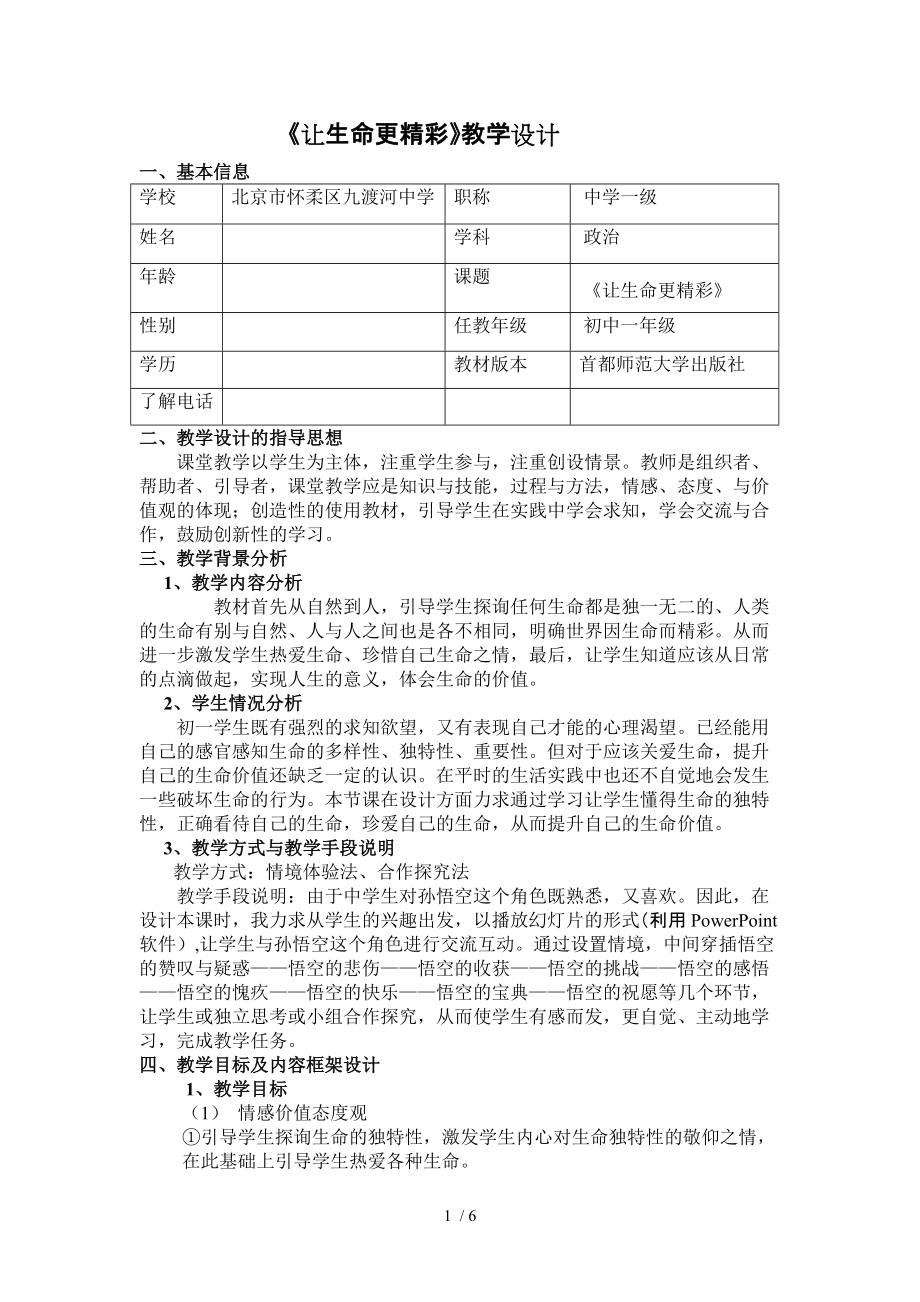 《讓生命更精彩》教學(xué)設(shè)計(jì)_第1頁