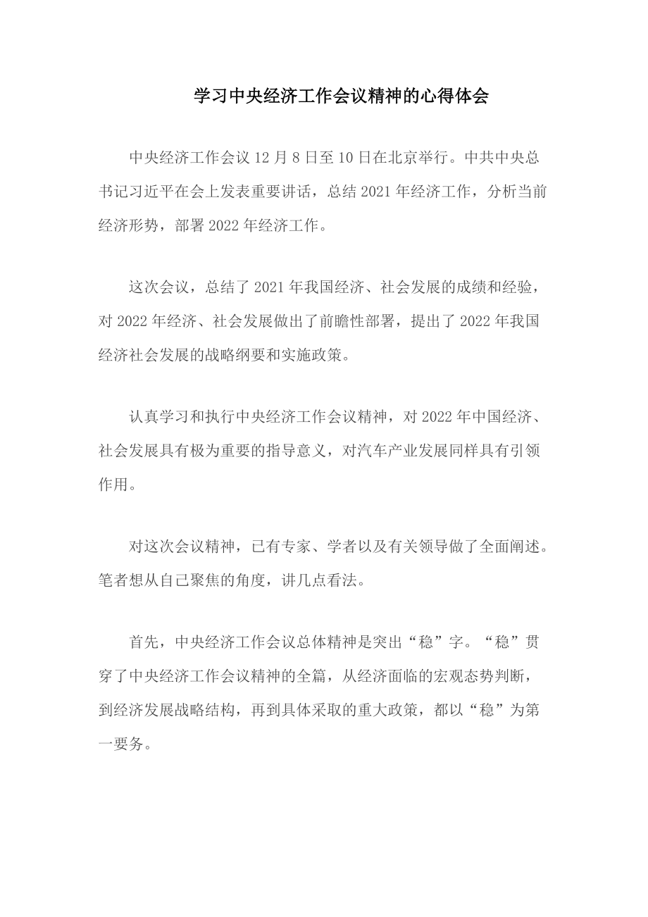 学习中央经济工作会议精神的心得体会