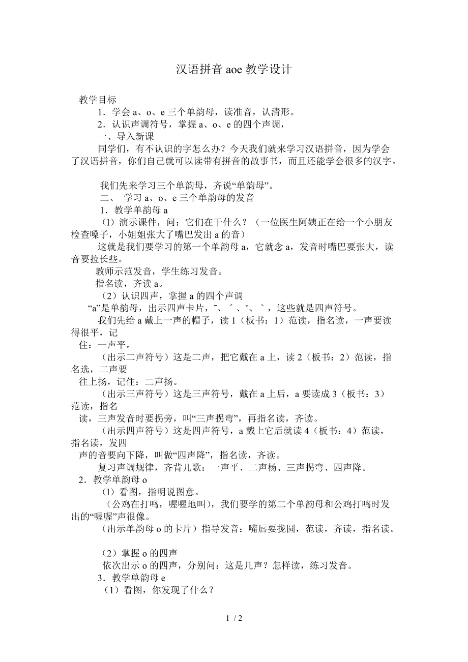 汉语拼音aoe教学设计_第1页