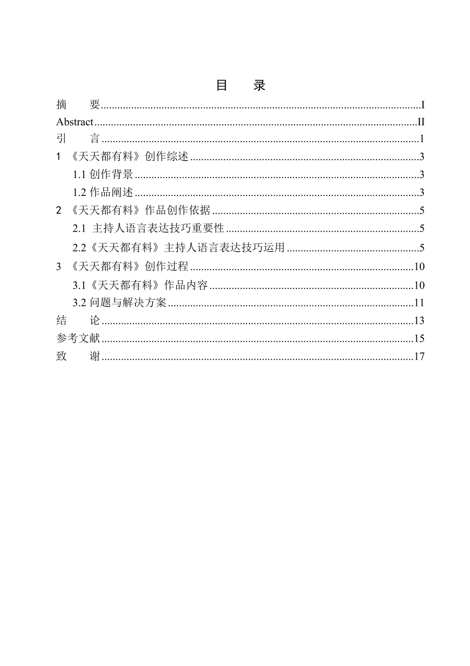 播音主持專業(yè) 新聞脫口秀節(jié)目《天天都有料》主持人語言表達(dá)技巧_第1頁