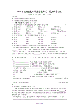 1.【2013年陜西省初中畢業(yè)學(xué)業(yè)考試·語文副題】