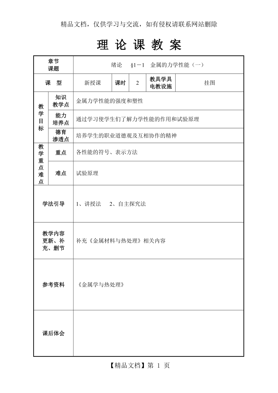 《金屬材料與熱處理》教案_第1頁(yè)