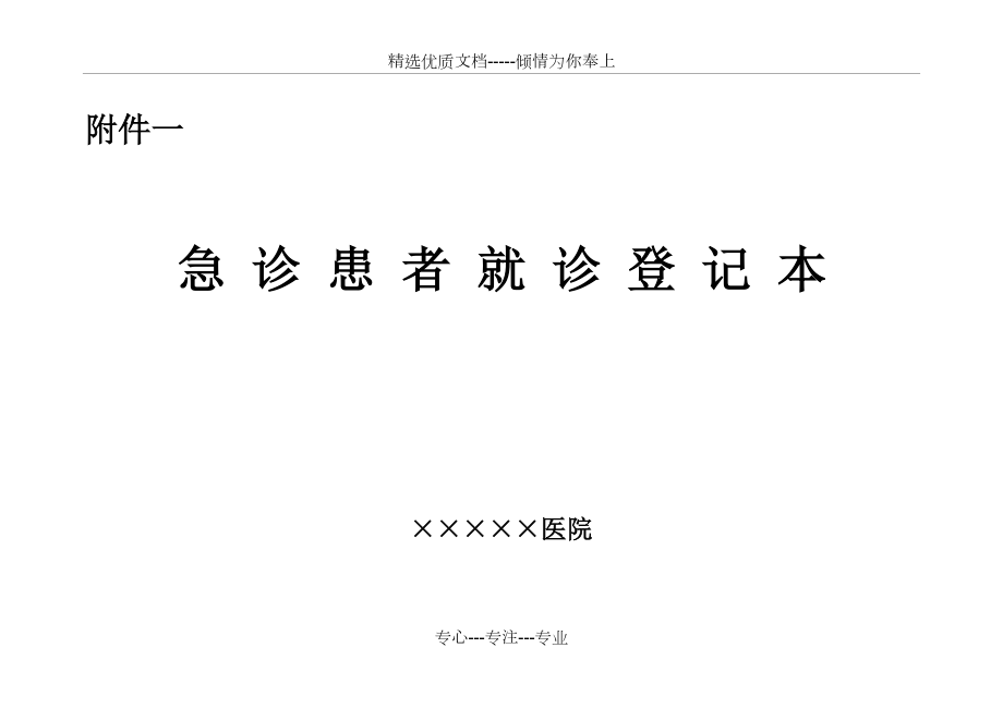 急诊登记本格式样本(共28页)_第1页