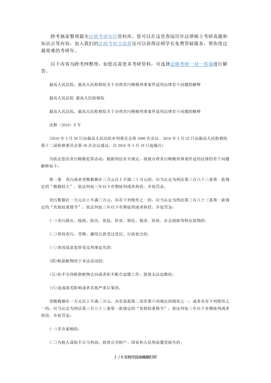 最高人民法院最高人民檢察院辦理貪污賄賂刑事案件適用法律若干問題解釋_第1頁